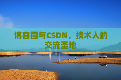博客园与CSDN，技术人的交流圣地